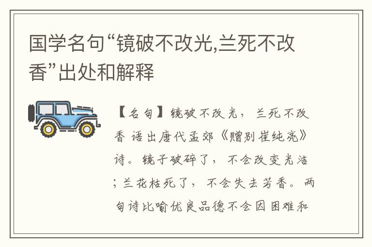  国学名句“镜破不改光,兰死不改香”出处和解释