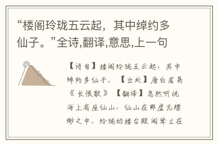  “楼阁玲珑五云起，其中绰约多仙子。”全诗,翻译,意思,上一句和下一句