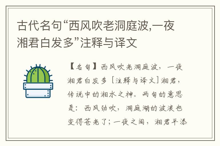  古代名句“西风吹老洞庭波,一夜湘君白发多”注释与译文
