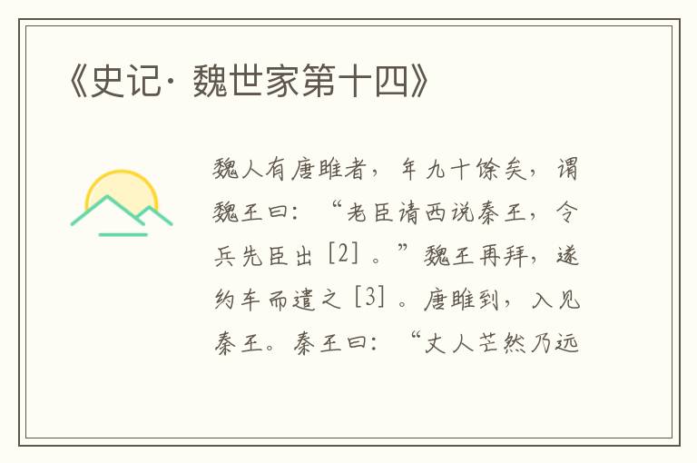  《史记· 魏世家第十四》