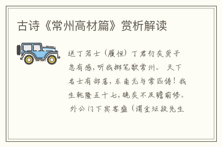  古诗《常州高材篇》赏析解读