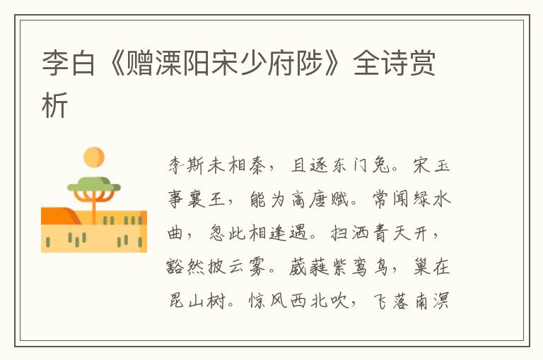  李白《赠溧阳宋少府陟》全诗赏析