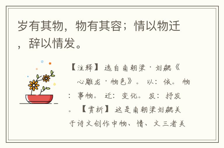  岁有其物，物有其容；情以物迁，辞以情发。