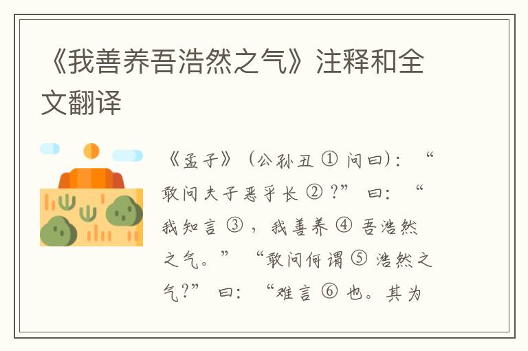  《我善养吾浩然之气》注释和全文翻译