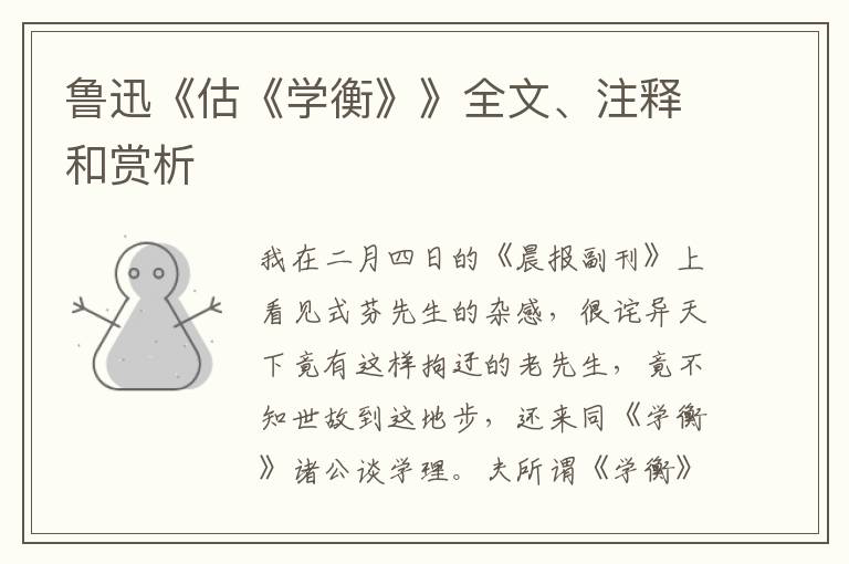  鲁迅《估《学衡》》全文、注释和赏析