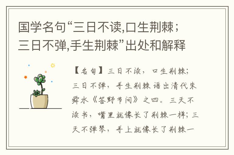  国学名句“三日不读,口生荆棘；三日不弹,手生荆棘”出处和解释