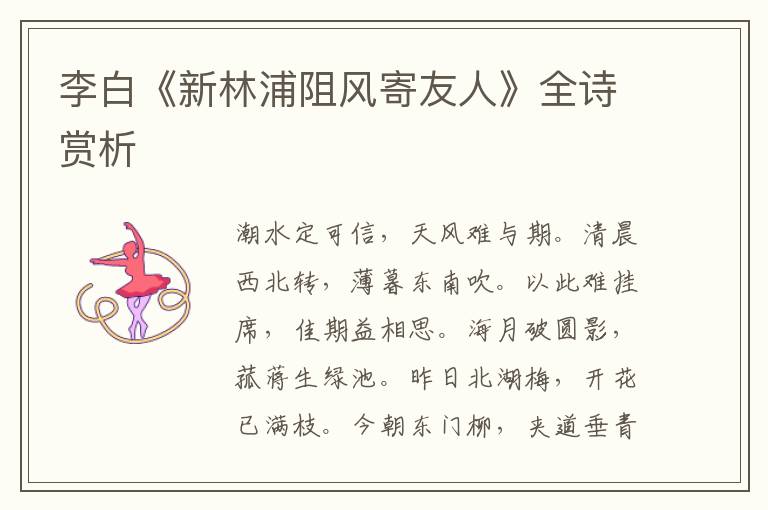  李白《新林浦阻风寄友人》全诗赏析