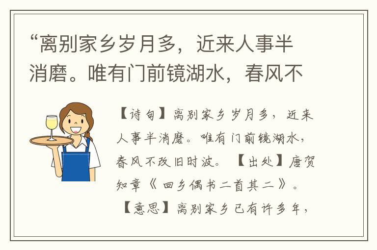“离别家乡岁月多,近来人事半消磨。唯有门前镜湖水,春风不改旧时波。”全诗,翻译,意思,上一句和下一句