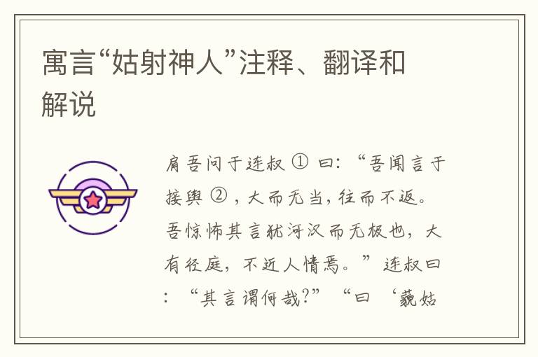  寓言“姑射神人”注释、翻译和解说