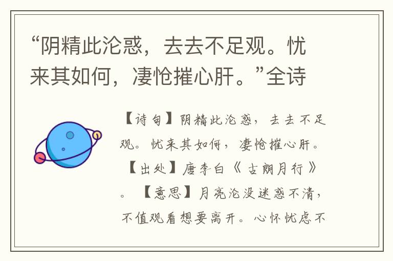 “阴精此沦惑,去去不足观。忧来其如何,凄怆摧心肝。”全诗,翻译,意思,上一句和下一句