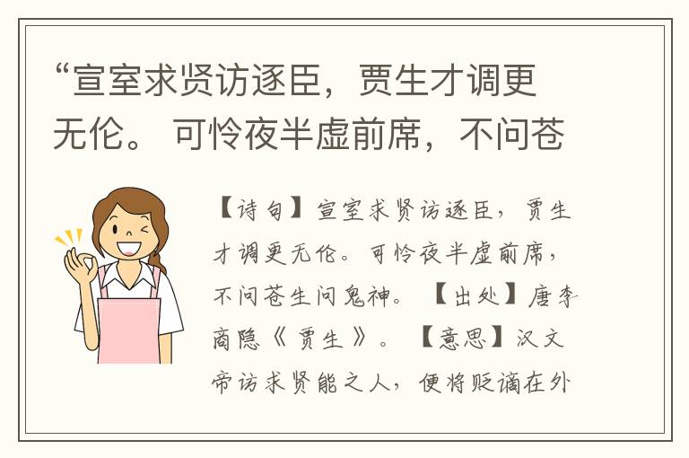 “宣室求贤访逐臣,贾生才调更无伦。 可怜夜半虚前席,不问苍生问鬼神。”全诗,翻译,意思,上一句和下一句