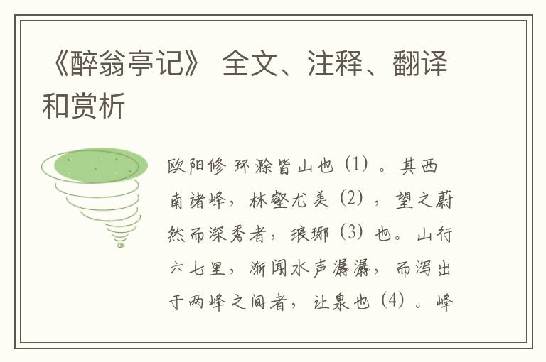  《醉翁亭记》 全文、注释、翻译和赏析