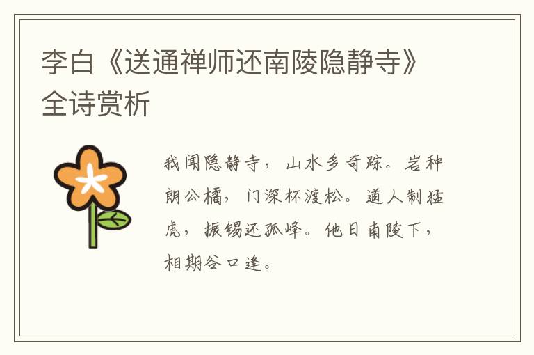  李白《送通禅师还南陵隐静寺》全诗赏析