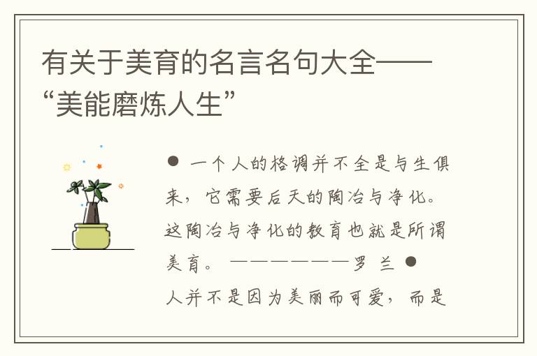  有关于美育的名言名句大全——“美能磨炼人生”