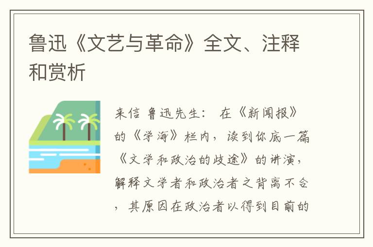  鲁迅《文艺与革命》全文、注释和赏析