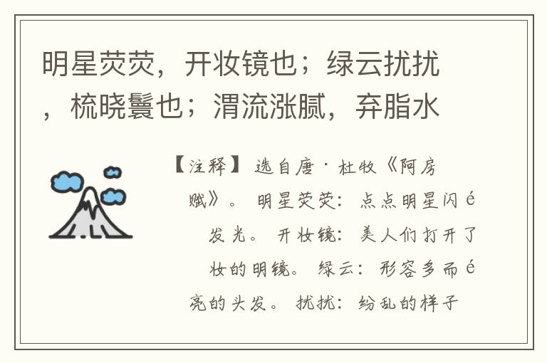  明星荧荧，开妆镜也；绿云扰扰，梳晓鬟也；渭流涨腻，弃脂水也；