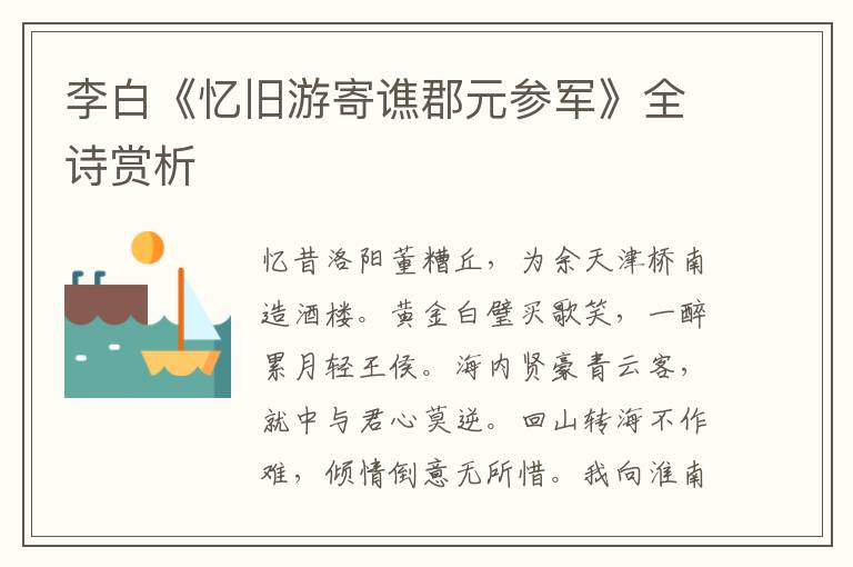  李白《忆旧游寄谯郡元参军》全诗赏析