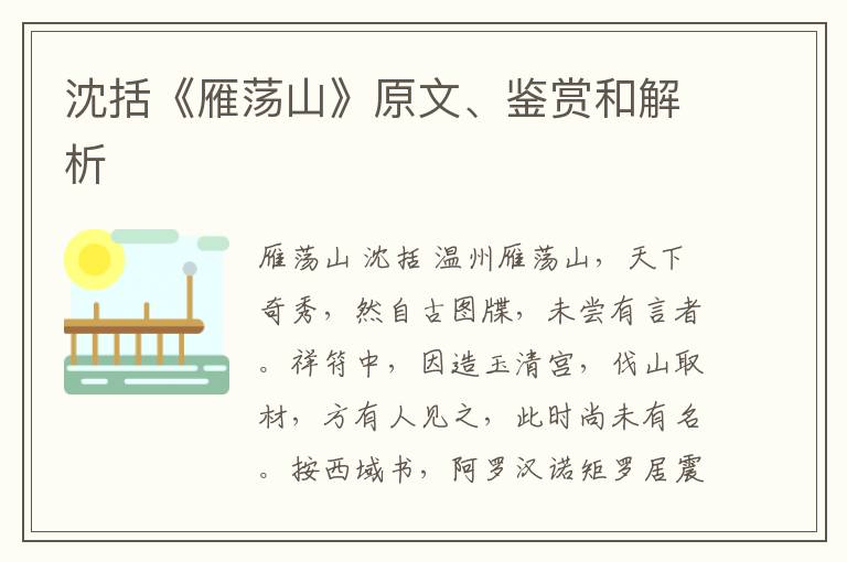  沈括《雁荡山》原文、鉴赏和解析