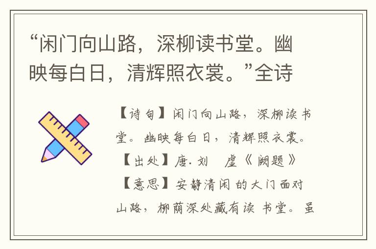  “闲门向山路，深柳读书堂。幽映每白日，清辉照衣裳。”全诗,翻译,意思,上一句和下一句