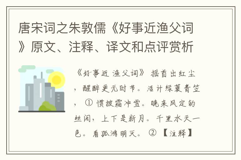  唐宋词之朱敦儒《好事近渔父词》原文、注释、译文和点评赏析