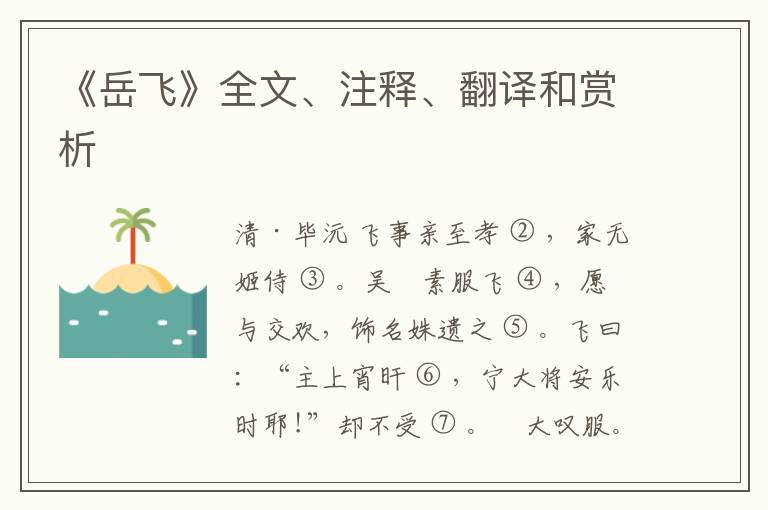  《岳飞》全文、注释、翻译和赏析