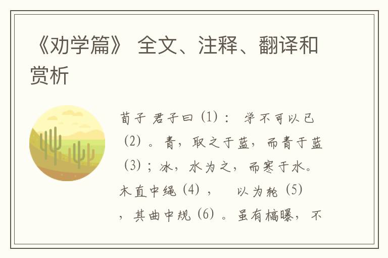  《劝学篇》 全文、注释、翻译和赏析