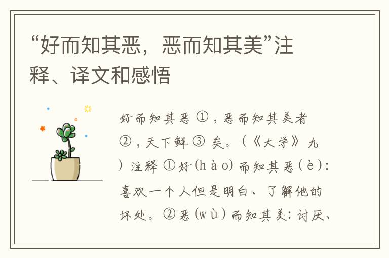  “好而知其恶，恶而知其美”注释、译文和感悟
