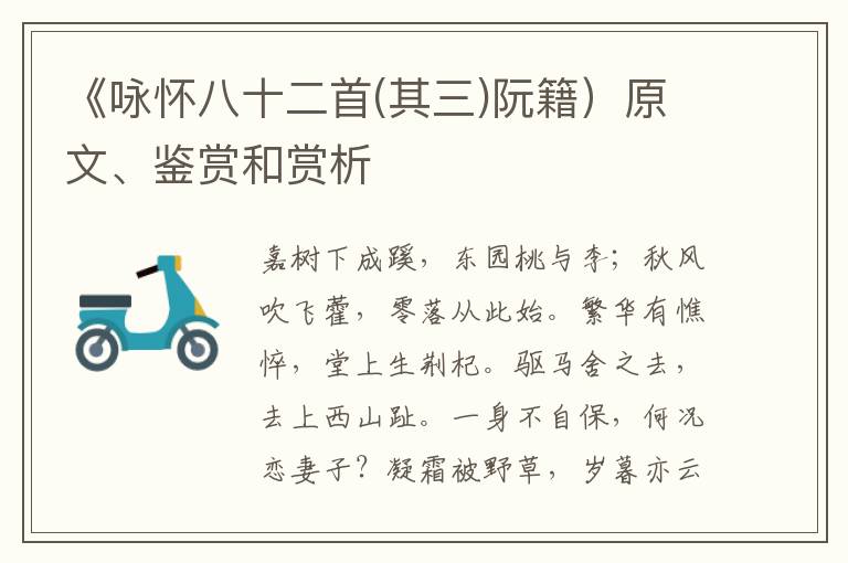  《咏怀八十二首(其三)阮籍）原文、鉴赏和赏析