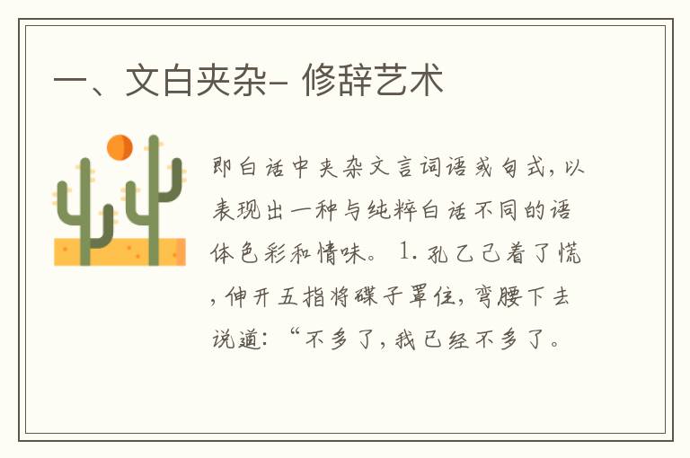  一、文白夹杂- 修辞艺术