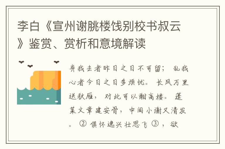  李白《宣州谢脁楼饯别校书叔云》鉴赏、赏析和意境解读