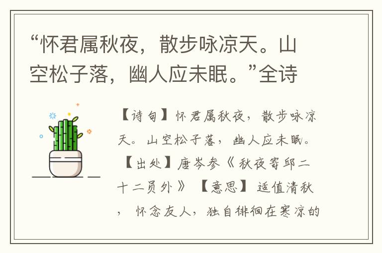 “怀君属秋夜,散步咏凉天。山空松子落,幽人应未眠。”全诗,翻译,意思,上一句和下一句