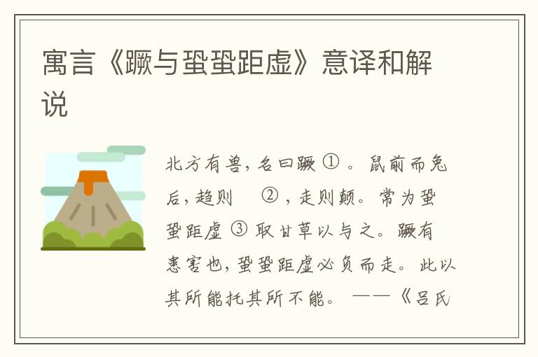  寓言《蹶与蛩蛩距虚》意译和解说