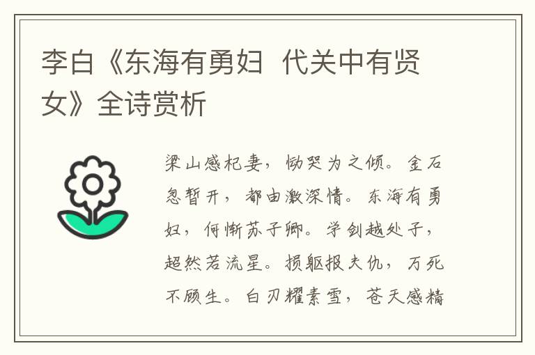  李白《东海有勇妇  代关中有贤女》全诗赏析