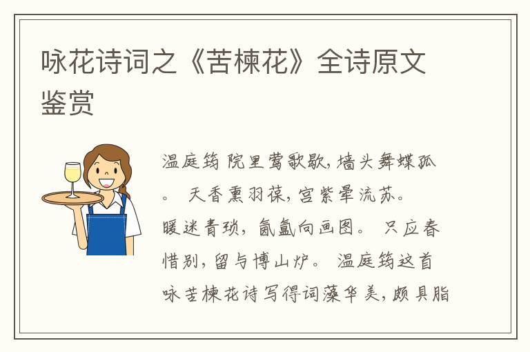  咏花诗词之《苦楝花》全诗原文鉴赏