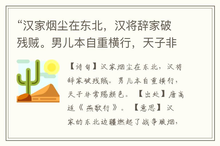  “汉家烟尘在东北，汉将辞家破残贼。男儿本自重横行，天子非常赐颜色。”全诗,翻译,意思,上一句和下一句