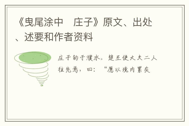  《曳尾涂中　庄子》原文、出处、述要和作者资料