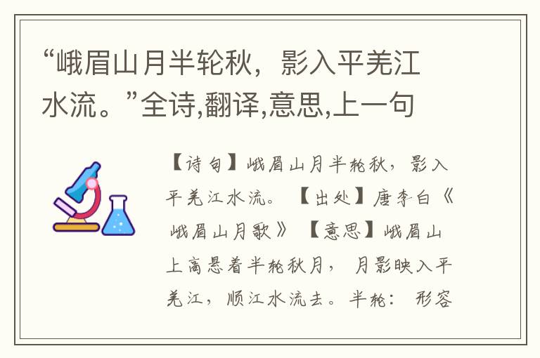 “峨眉山月半轮秋,影入平羌江水流。”全诗,翻译,意思,上一句和下一句