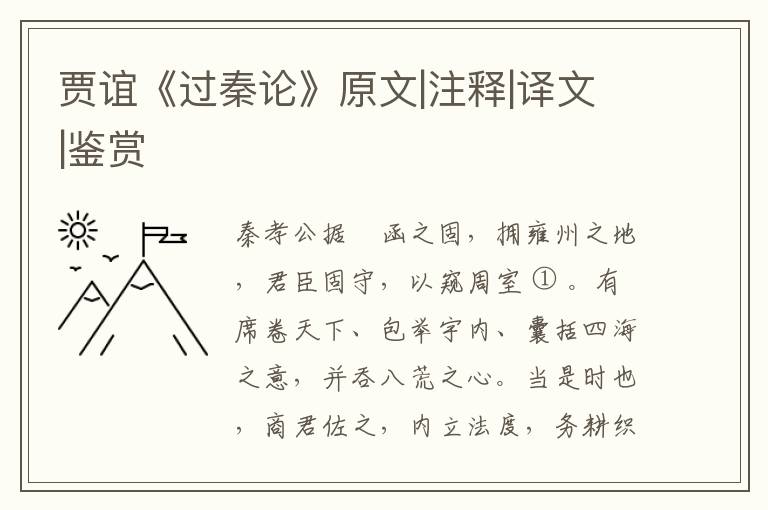  贾谊《过秦论》原文|注释|译文|鉴赏