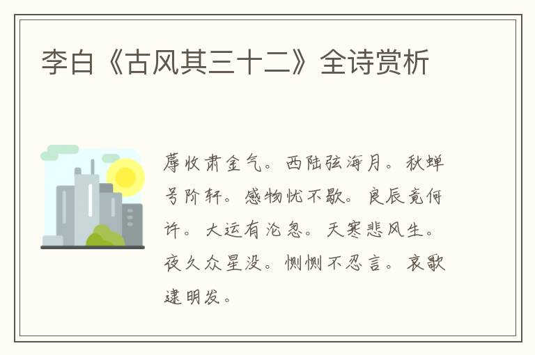  李白《古风其三十二》全诗赏析