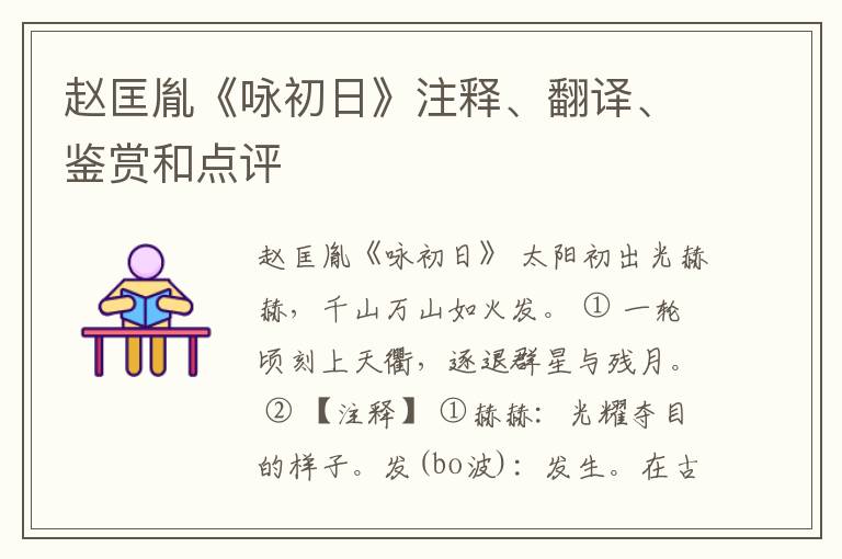  赵匡胤《咏初日》注释、翻译、鉴赏和点评