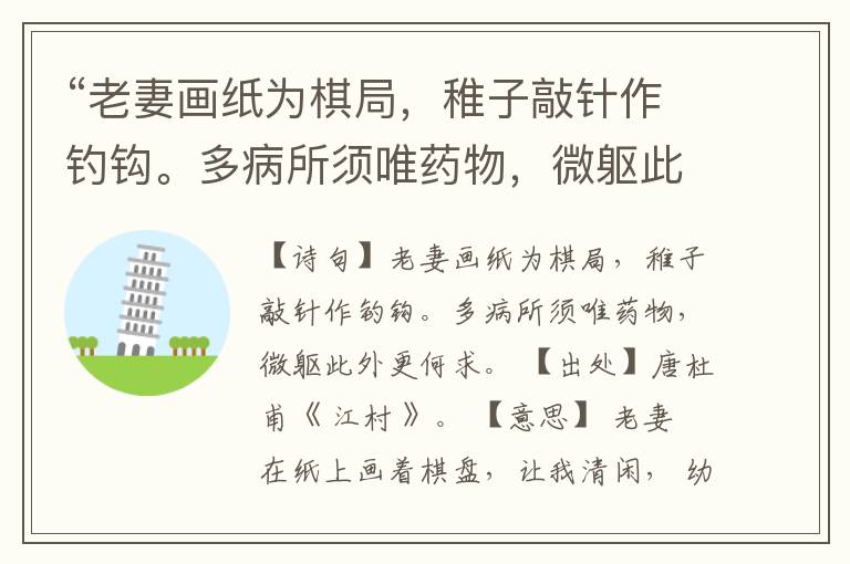 “老妻画纸为棋局,稚子敲针作钓钩。多病所须唯药物,微躯此外更何求。”全诗,翻译,意思,上一句和下一句