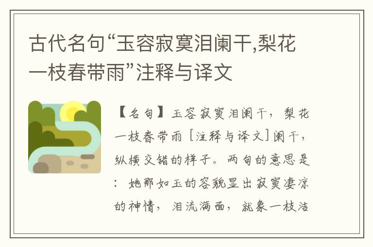  古代名句“玉容寂寞泪阑干,梨花一枝春带雨”注释与译文