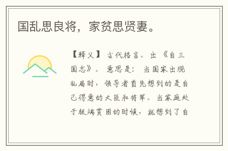  国乱思良将，家贫思贤妻。