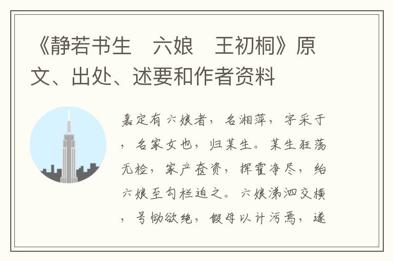  《静若书生　六娘　王初桐》原文、出处、述要和作者资料