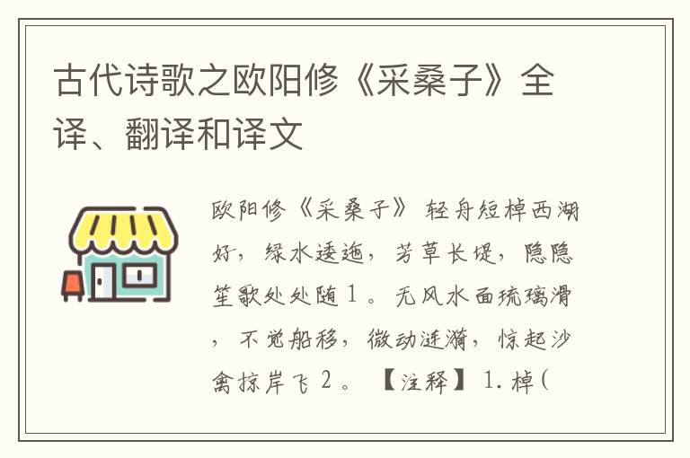  古代诗歌之欧阳修《采桑子》全译、翻译和译文
