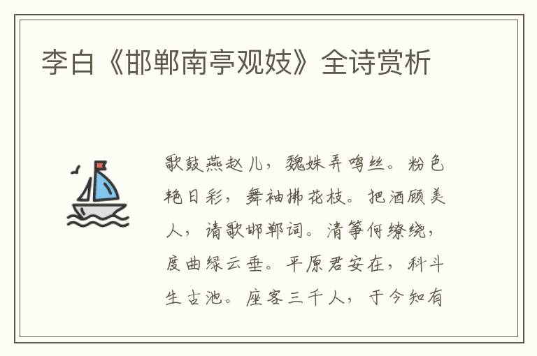  李白《邯郸南亭观妓》全诗赏析
