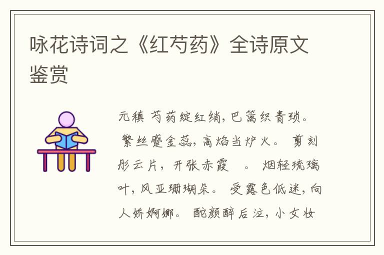  咏花诗词之《红芍药》全诗原文鉴赏