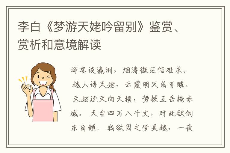  李白《梦游天姥吟留别》鉴赏、赏析和意境解读
