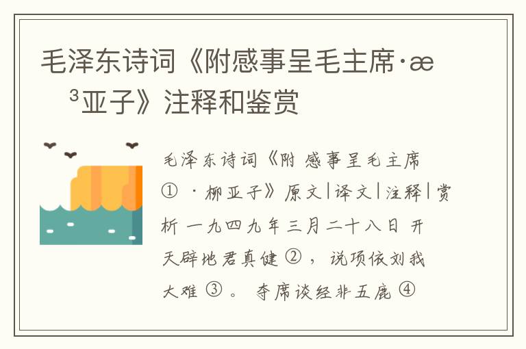 毛泽东诗词《附感事呈毛主席·柳亚子》注释和鉴赏