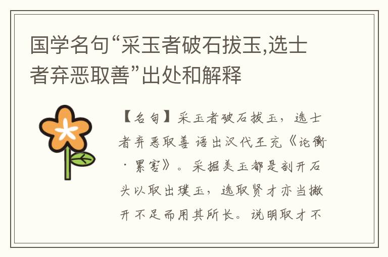  国学名句“采玉者破石拔玉,选士者弃恶取善”出处和解释